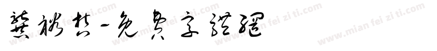 龚裕哲字体转换