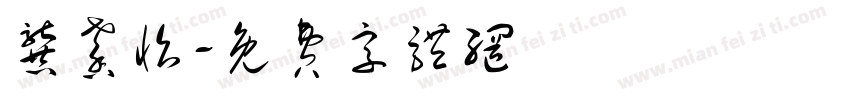 龚馨怡字体转换