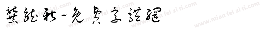 龚龙新字体转换