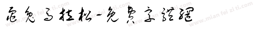 龟兔马拉松字体转换