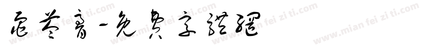 龟苓膏字体转换