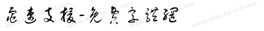 龟速支援字体转换