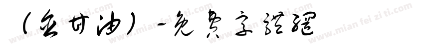 （含甘油）字体转换