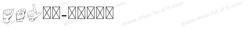 asl字库字体转换