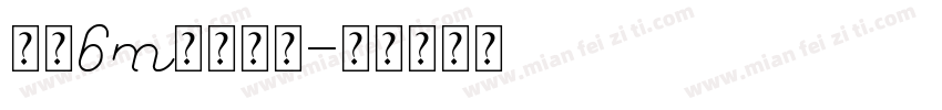 硕硕6m月开荤啦字体转换