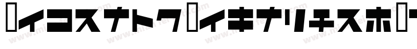 GebrushRegular-X3Jlj字体转换