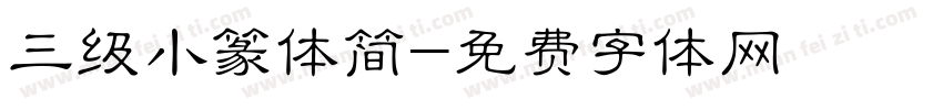 三级小篆体简字体转换