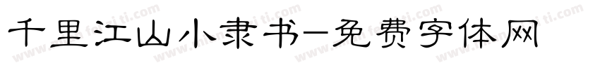千里江山小隶书字体转换