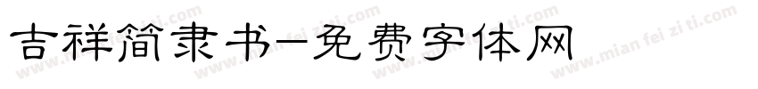 吉祥简隶书字体转换