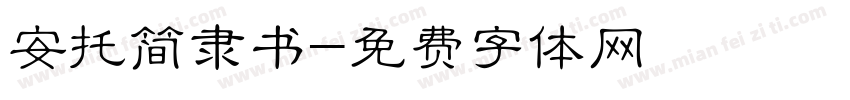 安托简隶书字体转换