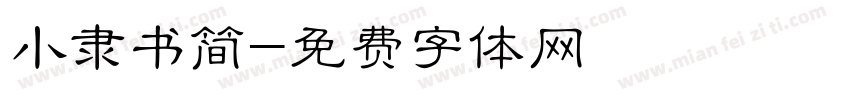 小隶书简字体转换