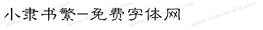 小隶书繁字体转换