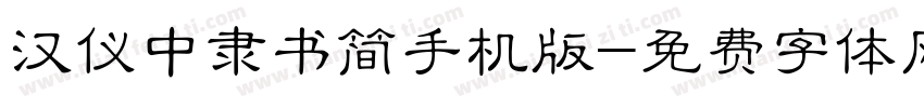 汉仪中隶书简手机版字体转换