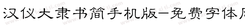 汉仪大隶书简手机版字体转换