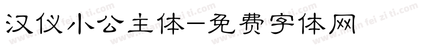 汉仪小公主体字体转换