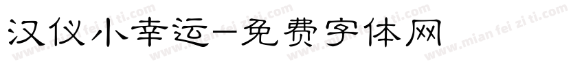 汉仪小幸运字体转换
