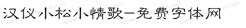 汉仪小松小情歌字体转换