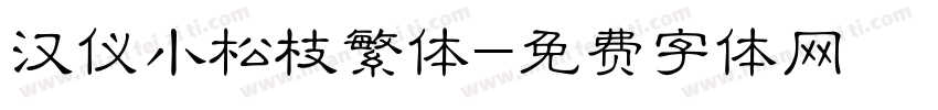 汉仪小松枝繁体字体转换