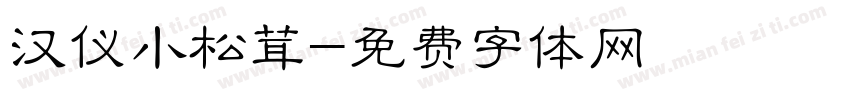 汉仪小松茸字体转换