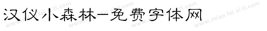 汉仪小森林字体转换