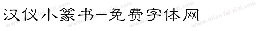 汉仪小篆书字体转换