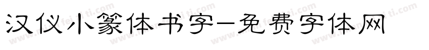 汉仪小篆体书字字体转换