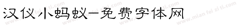 汉仪小蚂蚁字体转换