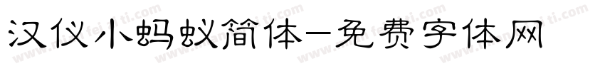 汉仪小蚂蚁简体字体转换