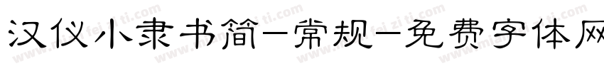 汉仪小隶书简-常规字体转换