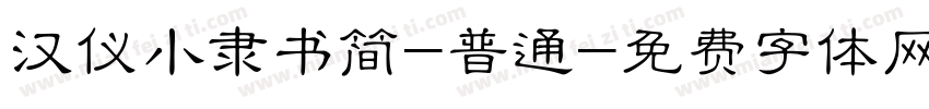 汉仪小隶书简-普通字体转换
