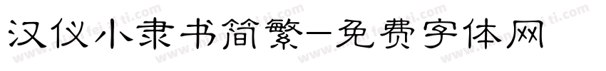 汉仪小隶书简繁字体转换