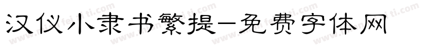 汉仪小隶书繁提字体转换