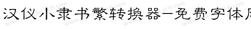 汉仪小隶书繁转换器字体转换