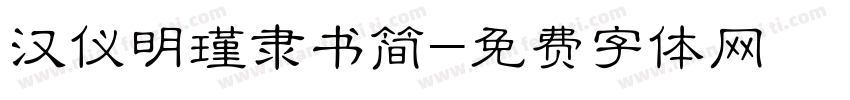 汉仪明瑾隶书简字体转换