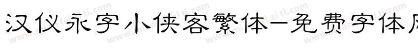 汉仪永字小侠客繁体字体转换