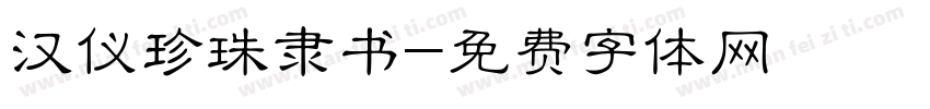 汉仪珍珠隶书字体转换