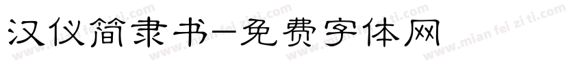 汉仪简隶书字体转换