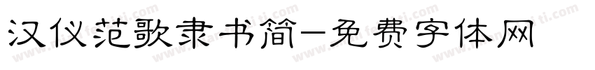 汉仪范歌隶书简字体转换