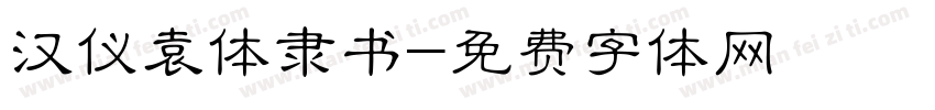 汉仪袁体隶书字体转换