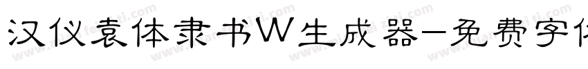 汉仪袁体隶书W生成器字体转换