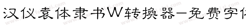 汉仪袁体隶书W转换器字体转换