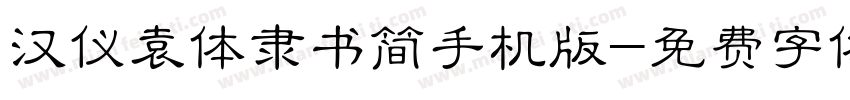 汉仪袁体隶书简手机版字体转换