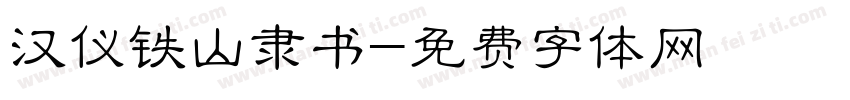 汉仪铁山隶书字体转换