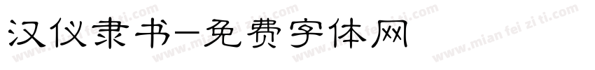 汉仪隶书字体转换