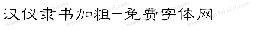 汉仪隶书加粗字体转换
