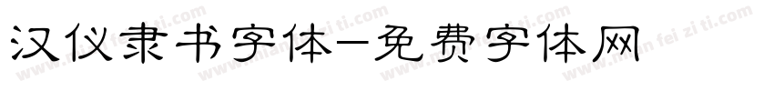 汉仪隶书字体字体转换
