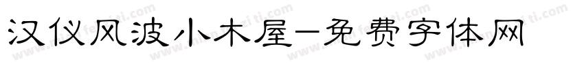 汉仪风波小木屋字体转换