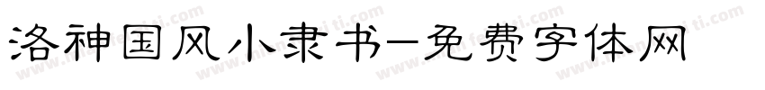 洛神国风小隶书字体转换