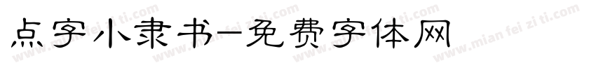 点字小隶书字体转换
