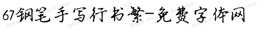 67钢笔手写行书繁字体转换